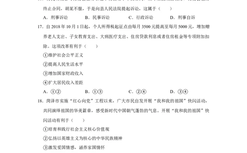 2019年山东省菏泽市中考道德与法治试卷（无答案）_中考真题_7.政治中考真题2015-2024年_地区卷_山东省_菏泽政治10-21