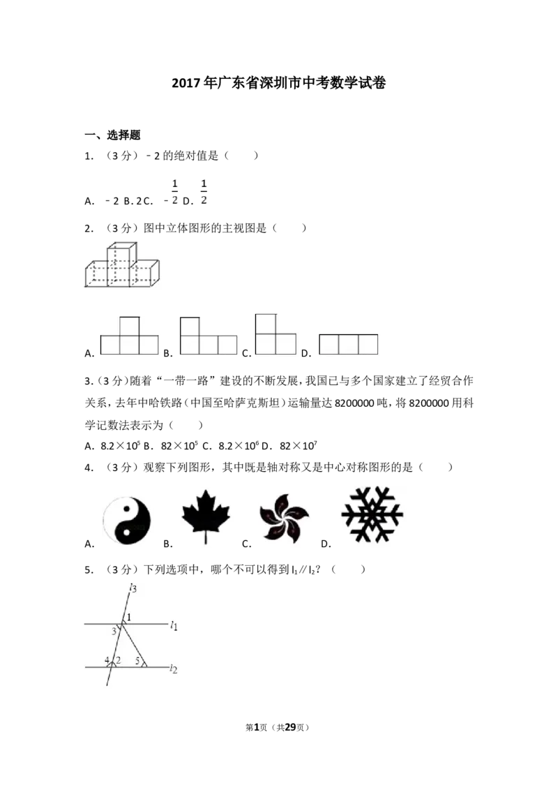 2017年深圳市中考数学试题及答案_中考真题_2.数学中考真题2015-2024年_地区卷_广东省_广东深圳中考数学2008---2022年