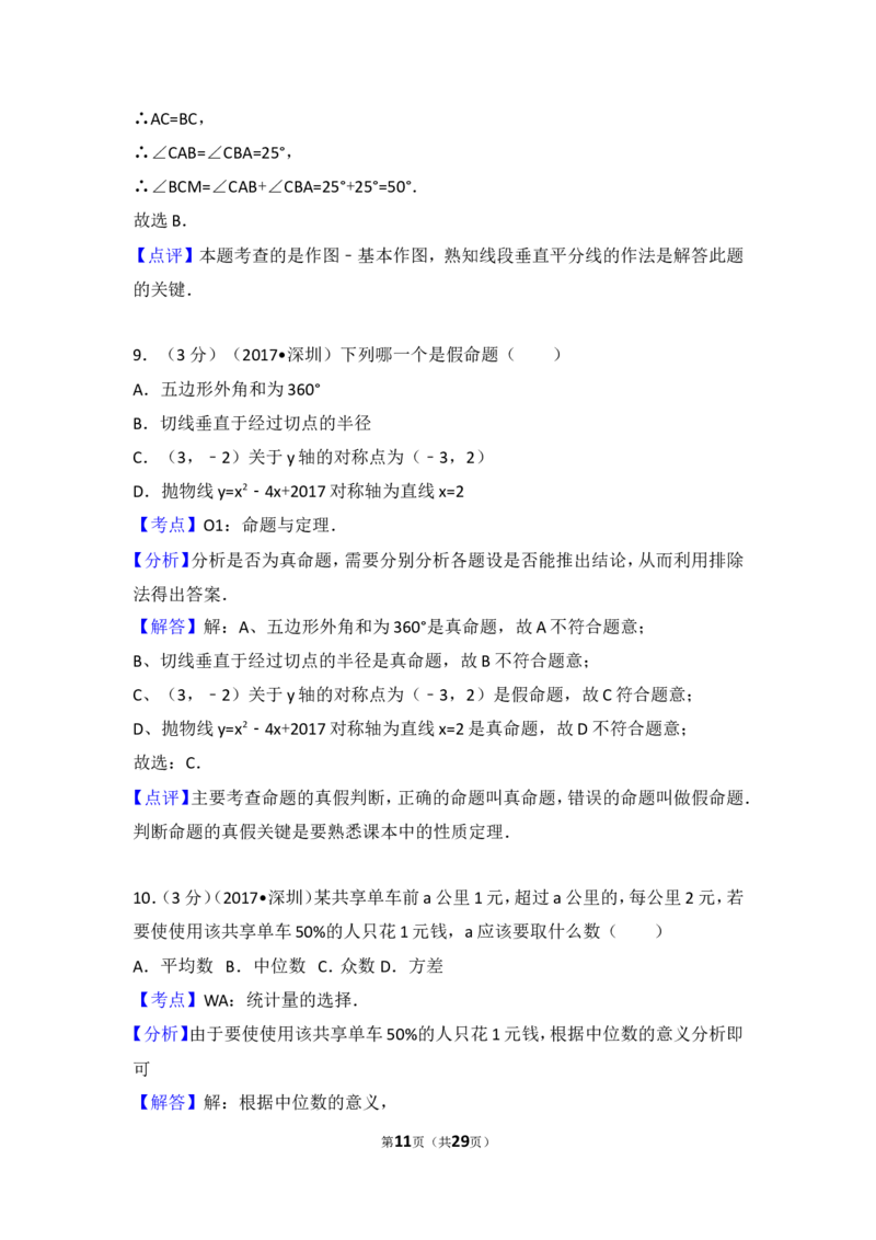 2017年深圳市中考数学试题及答案_中考真题_2.数学中考真题2015-2024年_地区卷_广东省_广东深圳中考数学2008---2022年