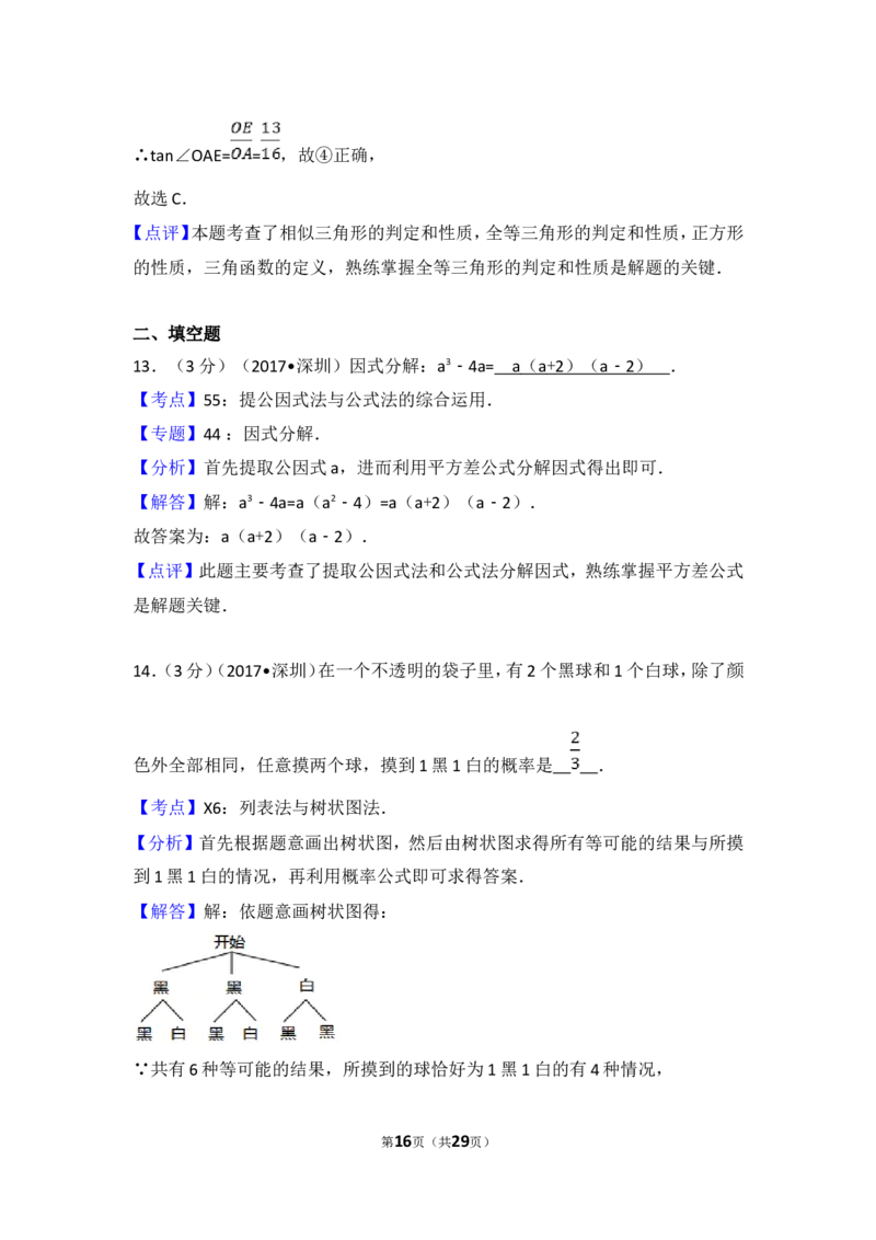 2017年深圳市中考数学试题及答案_中考真题_2.数学中考真题2015-2024年_地区卷_广东省_广东深圳中考数学2008---2022年