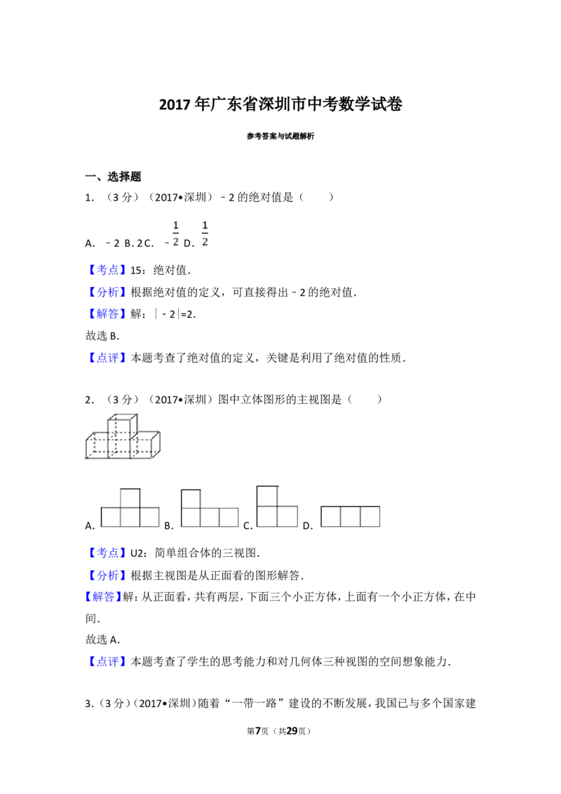 2017年深圳市中考数学试题及答案_中考真题_2.数学中考真题2015-2024年_地区卷_广东省_广东深圳中考数学2008---2022年