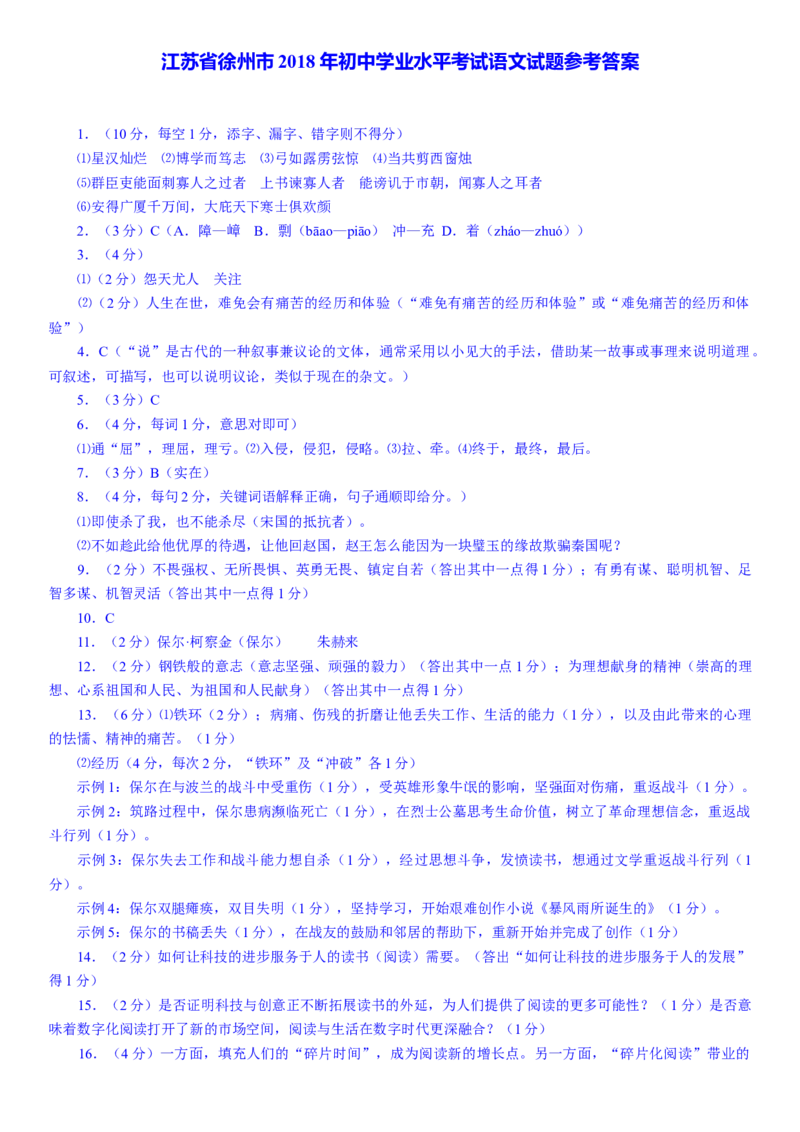 2018年江苏省徐州市中考语文试题及答案_中考真题_1.语文中考真题2015-2024年_地区卷_江苏省_徐州中考语文08-22