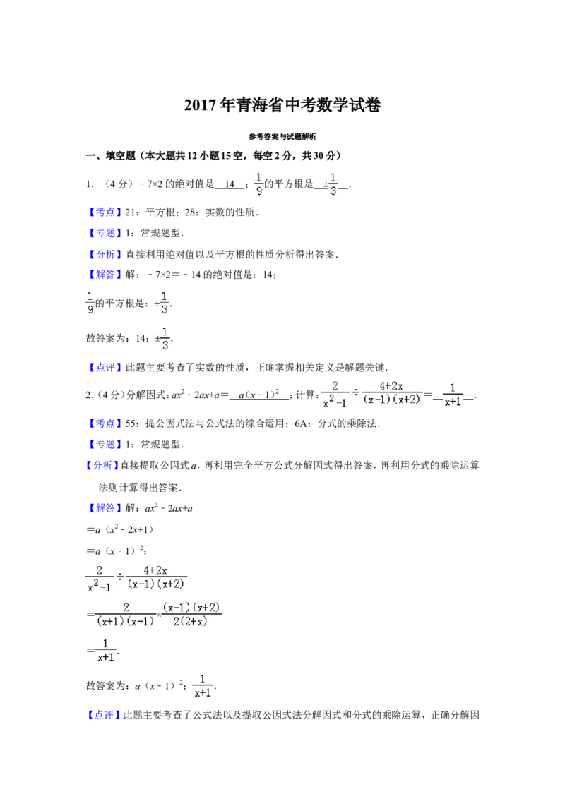 2017年青海省中考数学试卷（含解析版）_中考真题_2.数学中考真题2015-2024年_地区卷_青海数学10-21