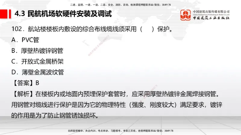 2025一建《民航》必会100题直播课04节_2026年一级建造师_2026年一建民航_2025年一建民航SVIP_03-习题精析✿实战特训✿模考通关_06-民航《必会百题直播》谷永生JGS_讲义