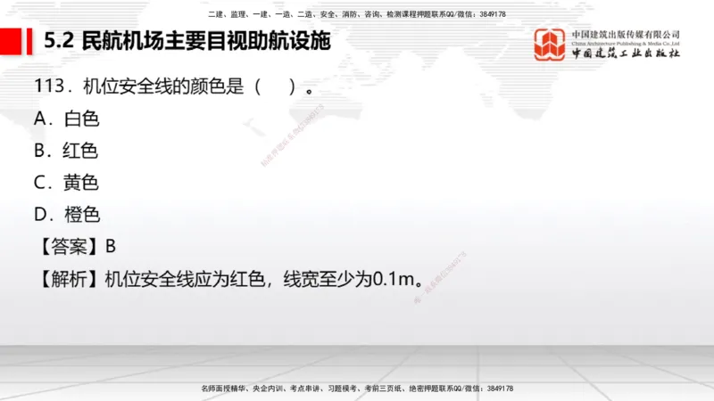 2025一建《民航》必会100题直播课04节_2026年一级建造师_2026年一建民航_2025年一建民航SVIP_03-习题精析✿实战特训✿模考通关_06-民航《必会百题直播》谷永生JGS_讲义