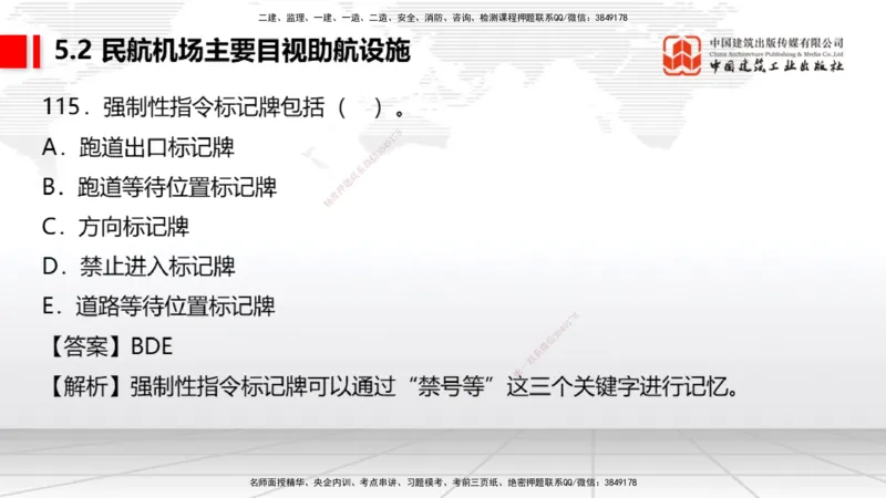 2025一建《民航》必会100题直播课04节_2026年一级建造师_2026年一建民航_2025年一建民航SVIP_03-习题精析✿实战特训✿模考通关_06-民航《必会百题直播》谷永生JGS_讲义