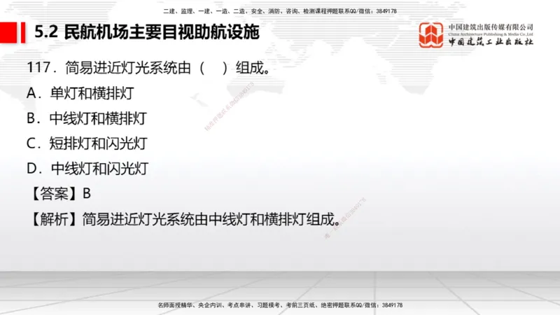 2025一建《民航》必会100题直播课04节_2026年一级建造师_2026年一建民航_2025年一建民航SVIP_03-习题精析✿实战特训✿模考通关_06-民航《必会百题直播》谷永生JGS_讲义