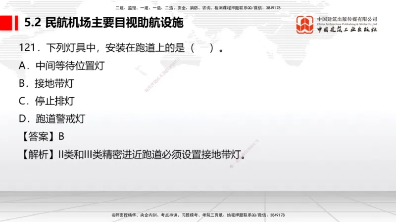 2025一建《民航》必会100题直播课04节_2026年一级建造师_2026年一建民航_2025年一建民航SVIP_03-习题精析✿实战特训✿模考通关_06-民航《必会百题直播》谷永生JGS_讲义