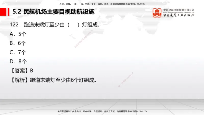 2025一建《民航》必会100题直播课04节_2026年一级建造师_2026年一建民航_2025年一建民航SVIP_03-习题精析✿实战特训✿模考通关_06-民航《必会百题直播》谷永生JGS_讲义