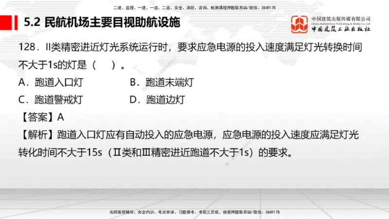 2025一建《民航》必会100题直播课04节_2026年一级建造师_2026年一建民航_2025年一建民航SVIP_03-习题精析✿实战特训✿模考通关_06-民航《必会百题直播》谷永生JGS_讲义