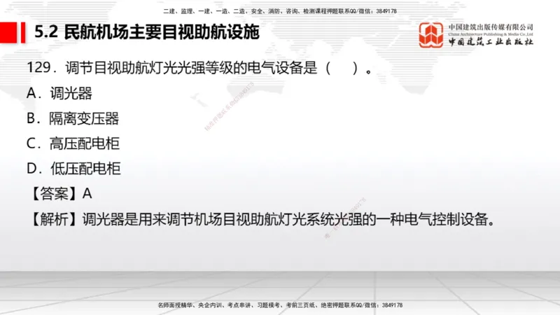 2025一建《民航》必会100题直播课04节_2026年一级建造师_2026年一建民航_2025年一建民航SVIP_03-习题精析✿实战特训✿模考通关_06-民航《必会百题直播》谷永生JGS_讲义