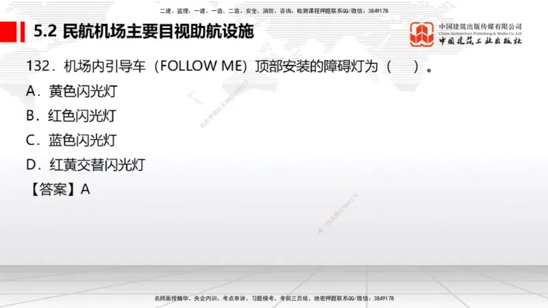 2025一建《民航》必会100题直播课04节_2026年一级建造师_2026年一建民航_2025年一建民航SVIP_03-习题精析✿实战特训✿模考通关_06-民航《必会百题直播》谷永生JGS_讲义