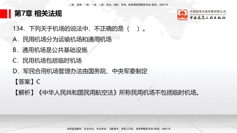 2025一建《民航》必会100题直播课04节_2026年一级建造师_2026年一建民航_2025年一建民航SVIP_03-习题精析✿实战特训✿模考通关_06-民航《必会百题直播》谷永生JGS_讲义