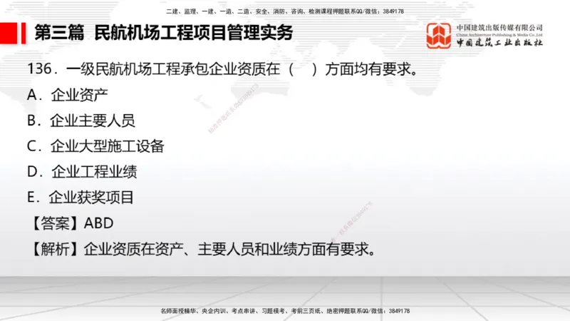 2025一建《民航》必会100题直播课04节_2026年一级建造师_2026年一建民航_2025年一建民航SVIP_03-习题精析✿实战特训✿模考通关_06-民航《必会百题直播》谷永生JGS_讲义