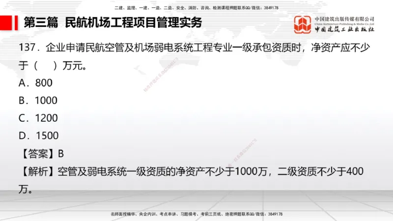 2025一建《民航》必会100题直播课04节_2026年一级建造师_2026年一建民航_2025年一建民航SVIP_03-习题精析✿实战特训✿模考通关_06-民航《必会百题直播》谷永生JGS_讲义