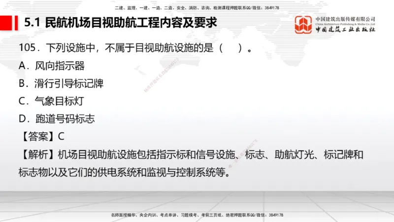 2025一建《民航》必会100题直播课04节_2026年一级建造师_2026年一建民航_2025年一建民航SVIP_03-习题精析✿实战特训✿模考通关_06-民航《必会百题直播》谷永生JGS_讲义