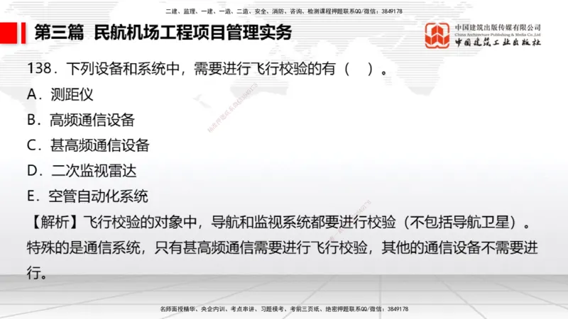 2025一建《民航》必会100题直播课04节_2026年一级建造师_2026年一建民航_2025年一建民航SVIP_03-习题精析✿实战特训✿模考通关_06-民航《必会百题直播》谷永生JGS_讲义