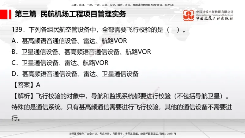 2025一建《民航》必会100题直播课04节_2026年一级建造师_2026年一建民航_2025年一建民航SVIP_03-习题精析✿实战特训✿模考通关_06-民航《必会百题直播》谷永生JGS_讲义