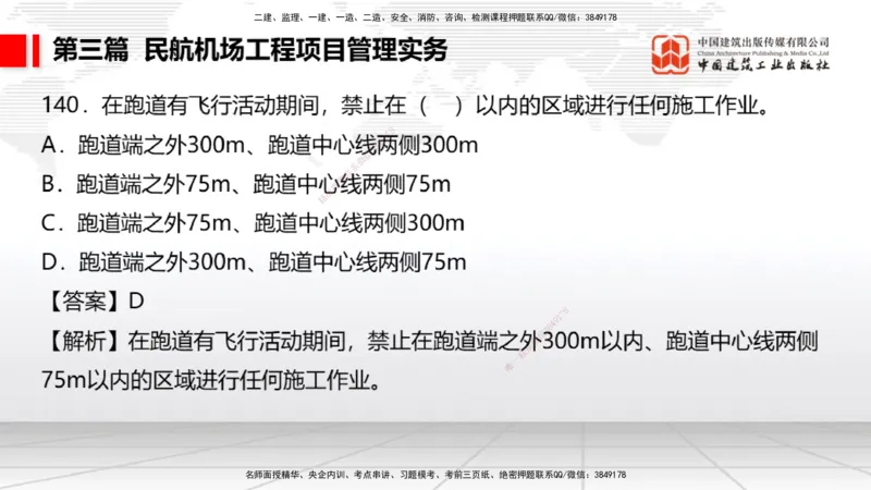 2025一建《民航》必会100题直播课04节_2026年一级建造师_2026年一建民航_2025年一建民航SVIP_03-习题精析✿实战特训✿模考通关_06-民航《必会百题直播》谷永生JGS_讲义