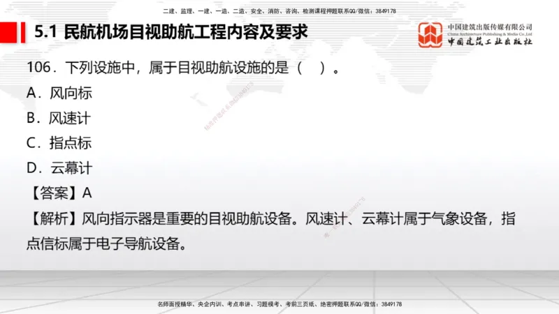 2025一建《民航》必会100题直播课04节_2026年一级建造师_2026年一建民航_2025年一建民航SVIP_03-习题精析✿实战特训✿模考通关_06-民航《必会百题直播》谷永生JGS_讲义
