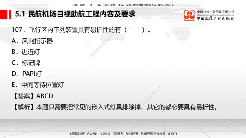 2025一建《民航》必会100题直播课04节_2026年一级建造师_2026年一建民航_2025年一建民航SVIP_03-习题精析✿实战特训✿模考通关_06-民航《必会百题直播》谷永生JGS_讲义