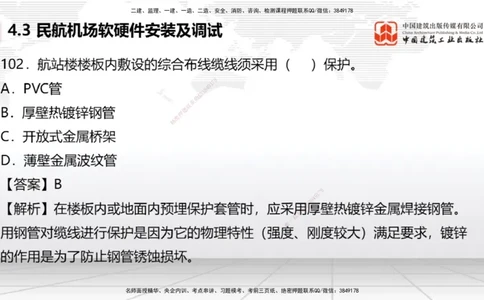 2025一建《民航》必会100题直播课04节_2026年一级建造师_2026年一建民航_2025年一建民航SVIP_03-习题精析✿实战特训✿模考通关_06-民航《必会百题直播》谷永生JGS_讲义