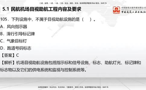 2025一建《民航》必会100题直播课04节_2026年一级建造师_2026年一建民航_2025年一建民航SVIP_03-习题精析✿实战特训✿模考通关_06-民航《必会百题直播》谷永生JGS_讲义