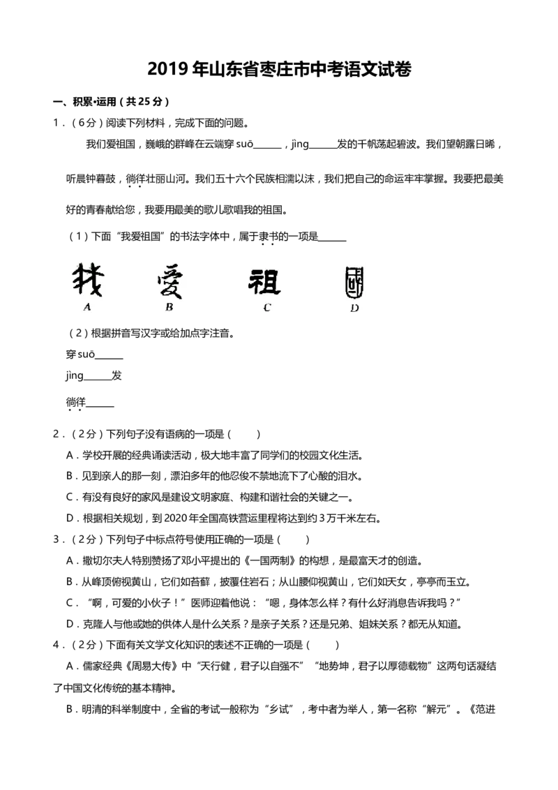 2019年山东省枣庄市中考语文试卷（Word版，含解析）_中考真题_1.语文中考真题2015-2024年_地区卷_山东省_山东枣庄语文10-22