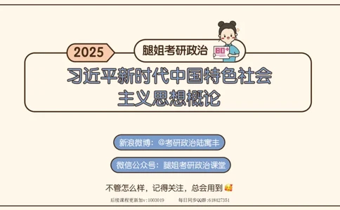 29.25腿姐强化新思想5_2026考公资料_（49）政治理论合集_政治理论合集_2025考研政治_02.腿姐_02.强化课程_00.课件