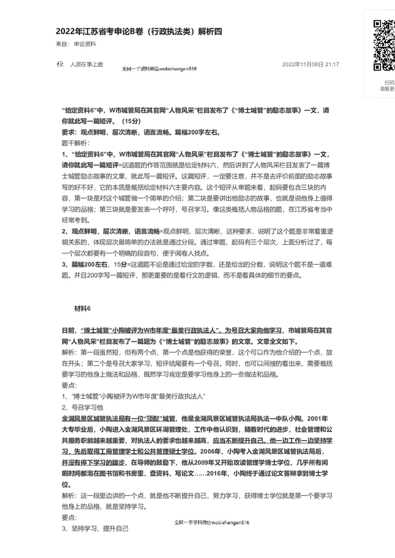 55-2022年江苏省考申论B卷（行政执法类）解析四公众号：叛逆小樱桃_2026考公资料_（30）申论+面试为民公考大合集（人须在事上磨申论、刘大师）_申论+面试刘大师