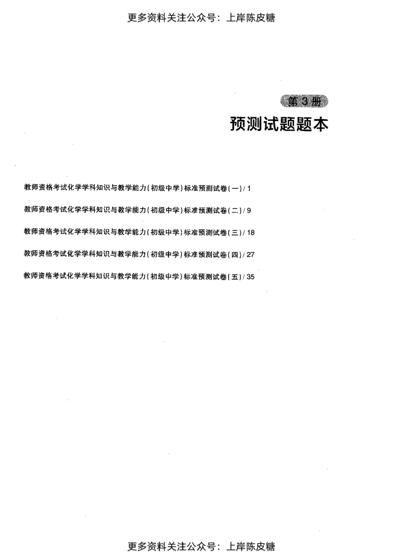 化学学科知识与教学能力（初级中学）标准预测试卷_4-教培资料-26年最新资料-同步更新_初中高中教资_03科三专项（进去保存报考的学科即可）_08初高中科三标准模拟卷_初中