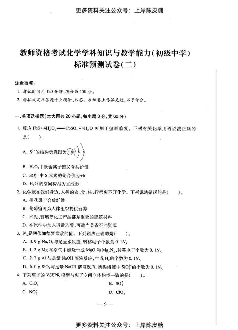 化学学科知识与教学能力（初级中学）标准预测试卷_4-教培资料-26年最新资料-同步更新_初中高中教资_03科三专项（进去保存报考的学科即可）_08初高中科三标准模拟卷_初中