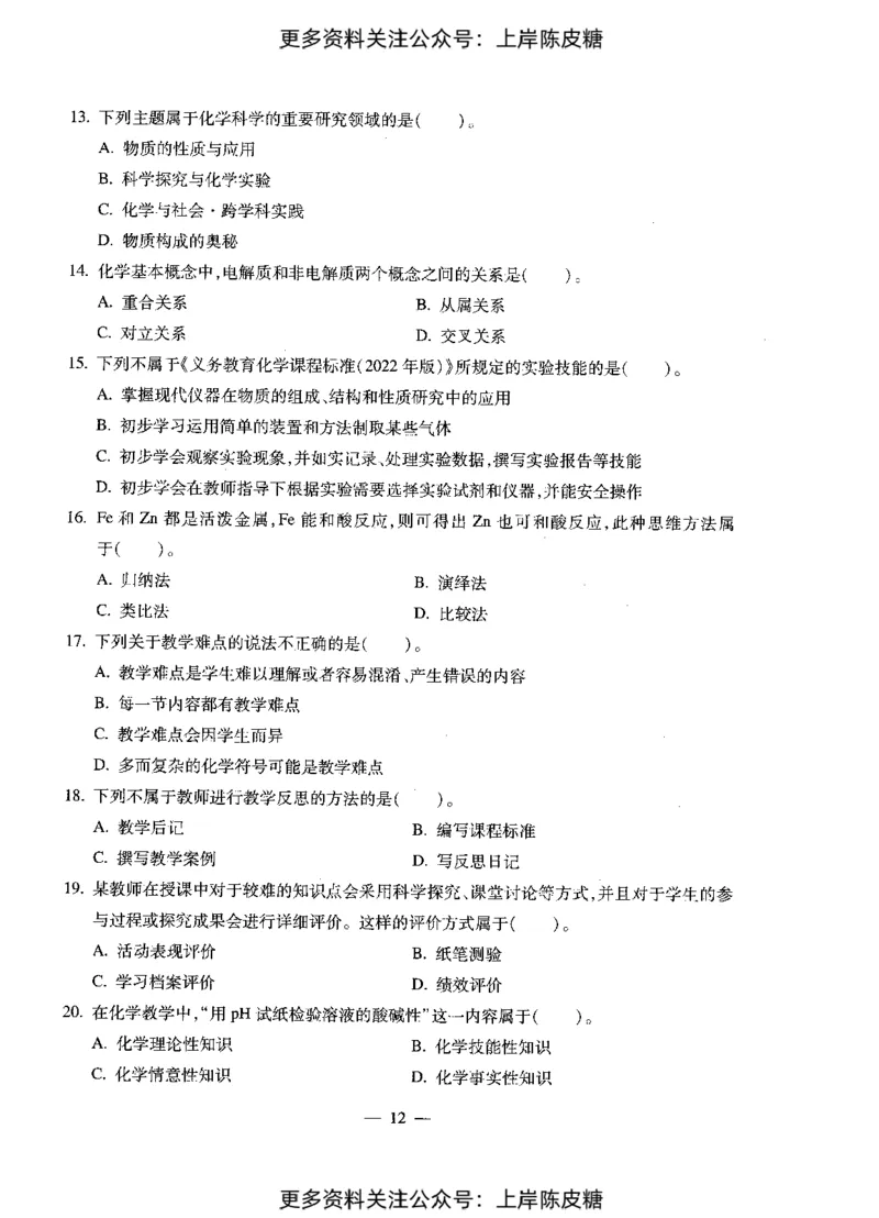 化学学科知识与教学能力（初级中学）标准预测试卷_4-教培资料-26年最新资料-同步更新_初中高中教资_03科三专项（进去保存报考的学科即可）_08初高中科三标准模拟卷_初中