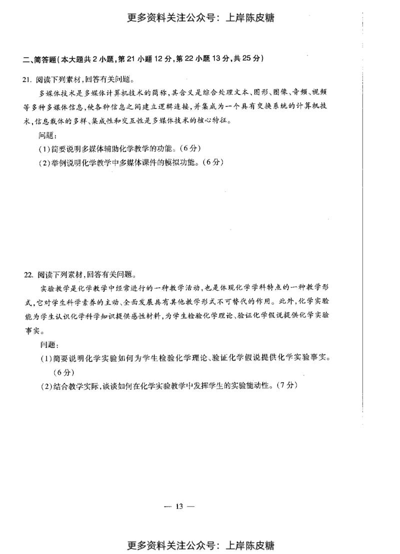 化学学科知识与教学能力（初级中学）标准预测试卷_4-教培资料-26年最新资料-同步更新_初中高中教资_03科三专项（进去保存报考的学科即可）_08初高中科三标准模拟卷_初中