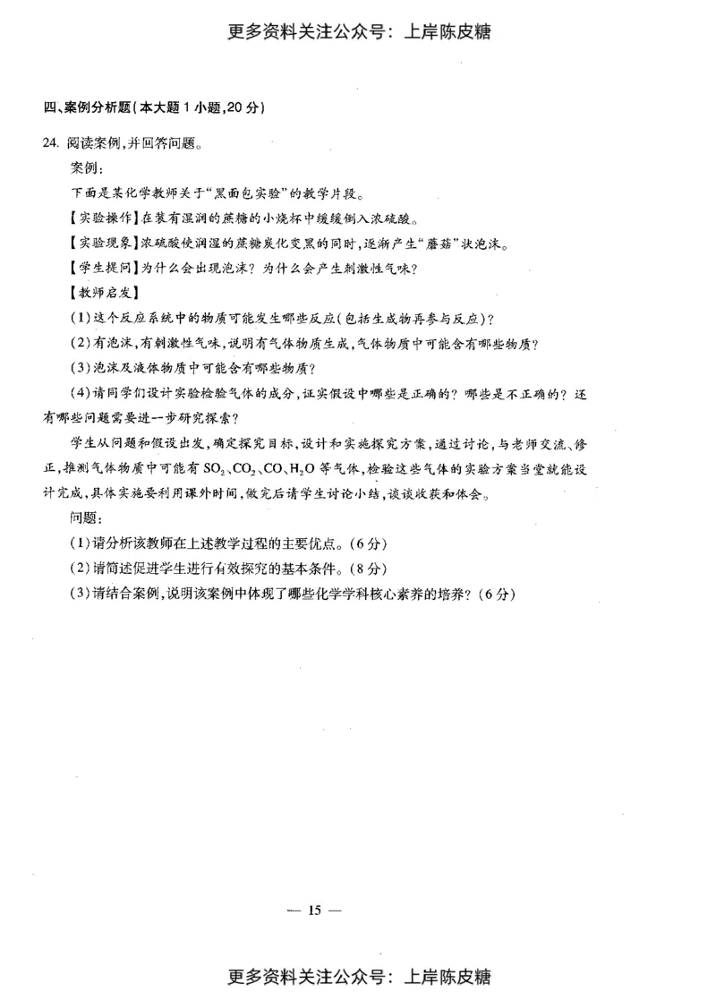 化学学科知识与教学能力（初级中学）标准预测试卷_4-教培资料-26年最新资料-同步更新_初中高中教资_03科三专项（进去保存报考的学科即可）_08初高中科三标准模拟卷_初中