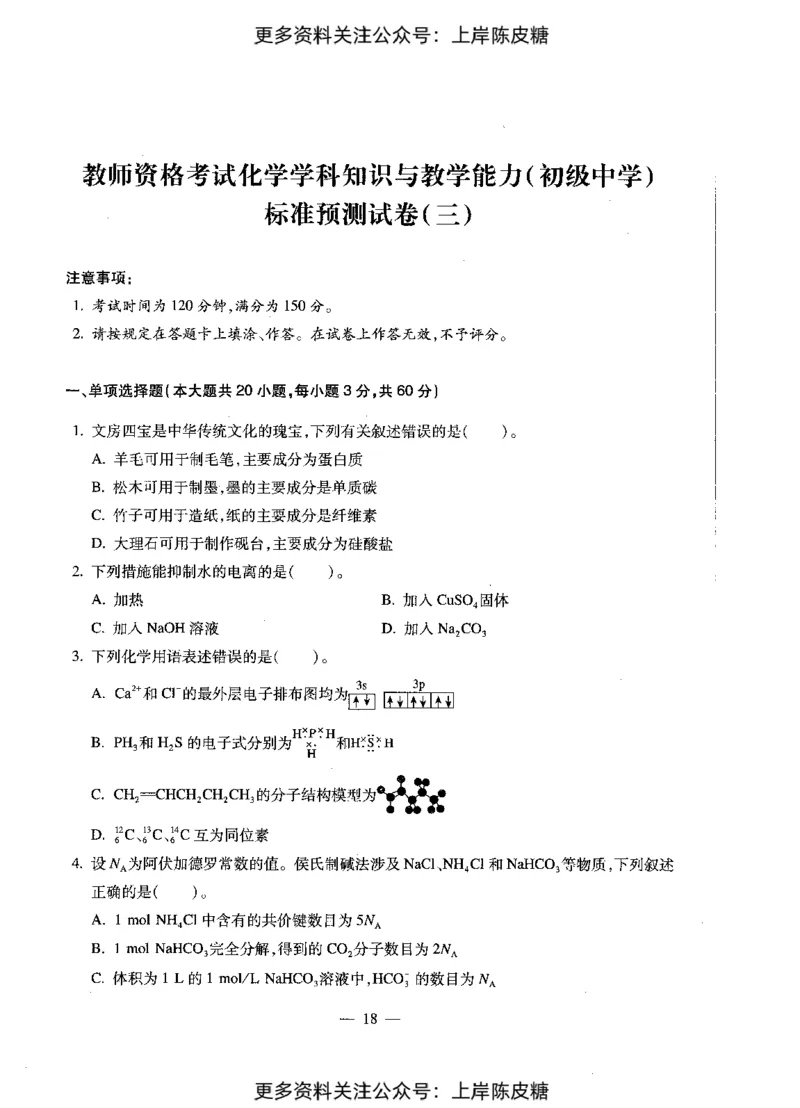 化学学科知识与教学能力（初级中学）标准预测试卷_4-教培资料-26年最新资料-同步更新_初中高中教资_03科三专项（进去保存报考的学科即可）_08初高中科三标准模拟卷_初中