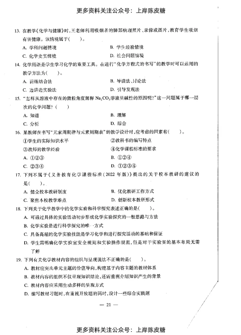 化学学科知识与教学能力（初级中学）标准预测试卷_4-教培资料-26年最新资料-同步更新_初中高中教资_03科三专项（进去保存报考的学科即可）_08初高中科三标准模拟卷_初中