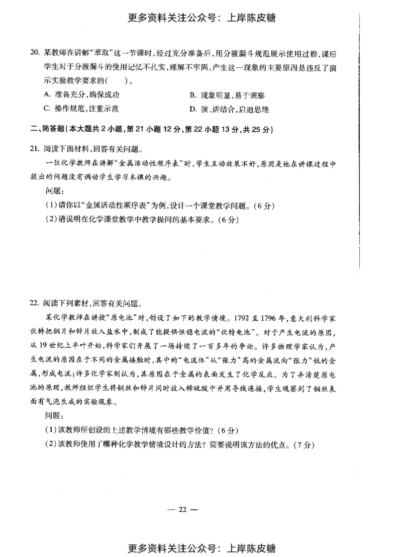 化学学科知识与教学能力（初级中学）标准预测试卷_4-教培资料-26年最新资料-同步更新_初中高中教资_03科三专项（进去保存报考的学科即可）_08初高中科三标准模拟卷_初中