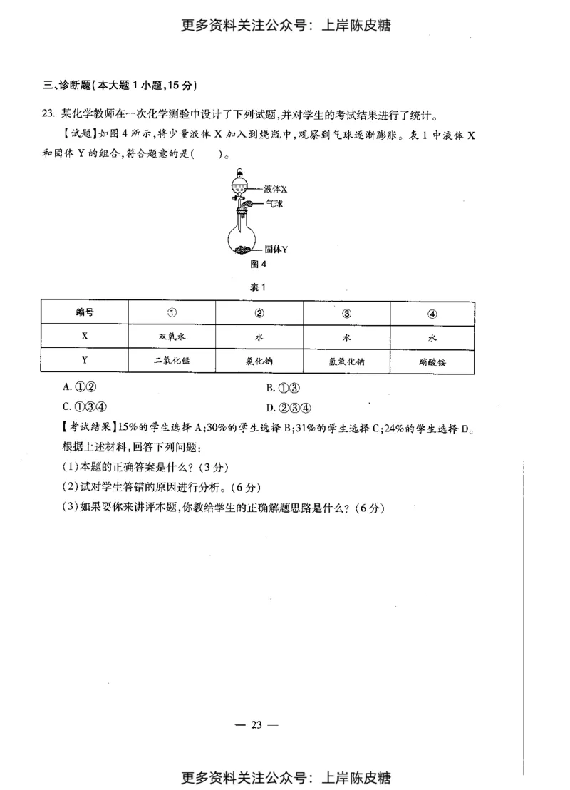 化学学科知识与教学能力（初级中学）标准预测试卷_4-教培资料-26年最新资料-同步更新_初中高中教资_03科三专项（进去保存报考的学科即可）_08初高中科三标准模拟卷_初中