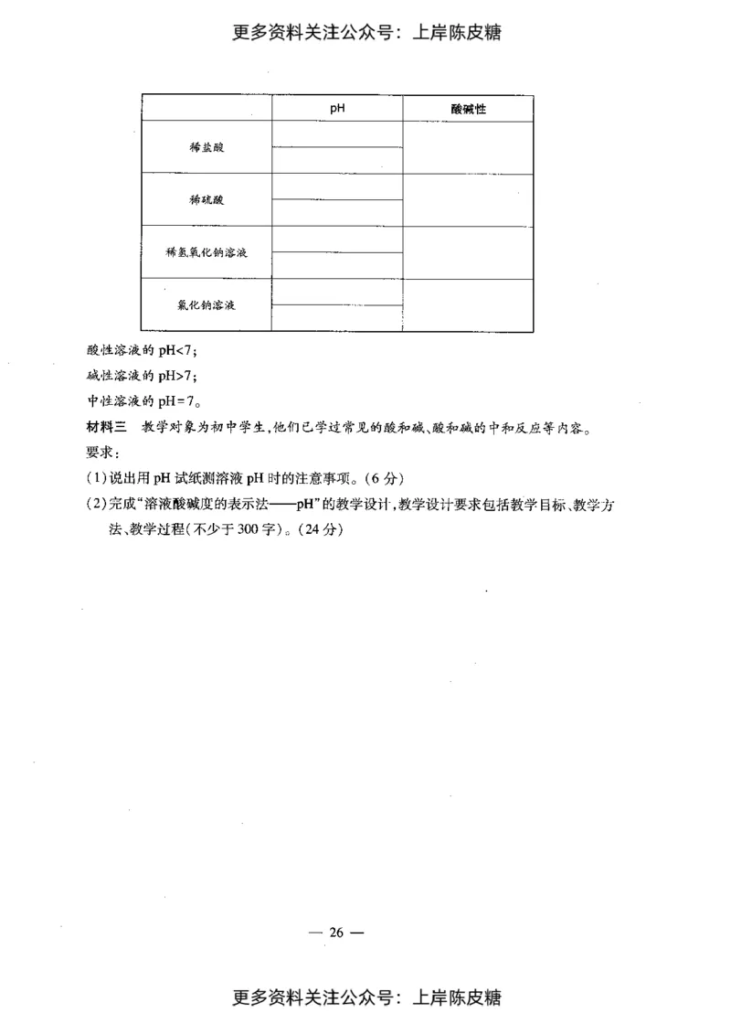 化学学科知识与教学能力（初级中学）标准预测试卷_4-教培资料-26年最新资料-同步更新_初中高中教资_03科三专项（进去保存报考的学科即可）_08初高中科三标准模拟卷_初中