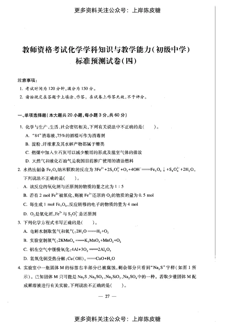 化学学科知识与教学能力（初级中学）标准预测试卷_4-教培资料-26年最新资料-同步更新_初中高中教资_03科三专项（进去保存报考的学科即可）_08初高中科三标准模拟卷_初中