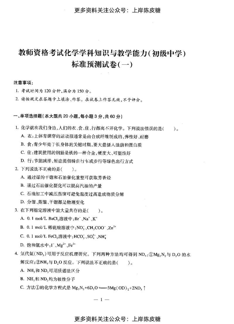 化学学科知识与教学能力（初级中学）标准预测试卷_4-教培资料-26年最新资料-同步更新_初中高中教资_03科三专项（进去保存报考的学科即可）_08初高中科三标准模拟卷_初中