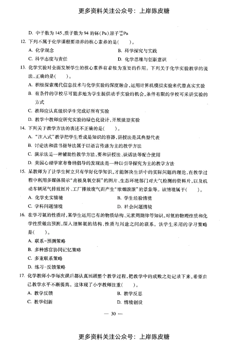 化学学科知识与教学能力（初级中学）标准预测试卷_4-教培资料-26年最新资料-同步更新_初中高中教资_03科三专项（进去保存报考的学科即可）_08初高中科三标准模拟卷_初中