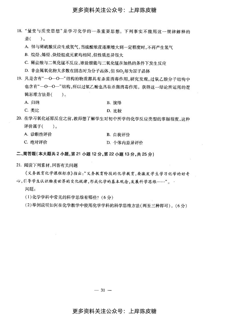 化学学科知识与教学能力（初级中学）标准预测试卷_4-教培资料-26年最新资料-同步更新_初中高中教资_03科三专项（进去保存报考的学科即可）_08初高中科三标准模拟卷_初中