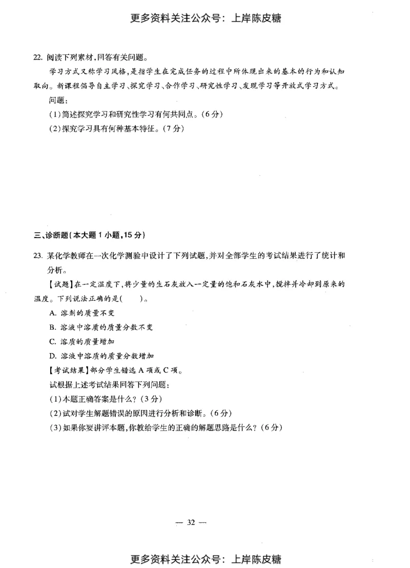 化学学科知识与教学能力（初级中学）标准预测试卷_4-教培资料-26年最新资料-同步更新_初中高中教资_03科三专项（进去保存报考的学科即可）_08初高中科三标准模拟卷_初中