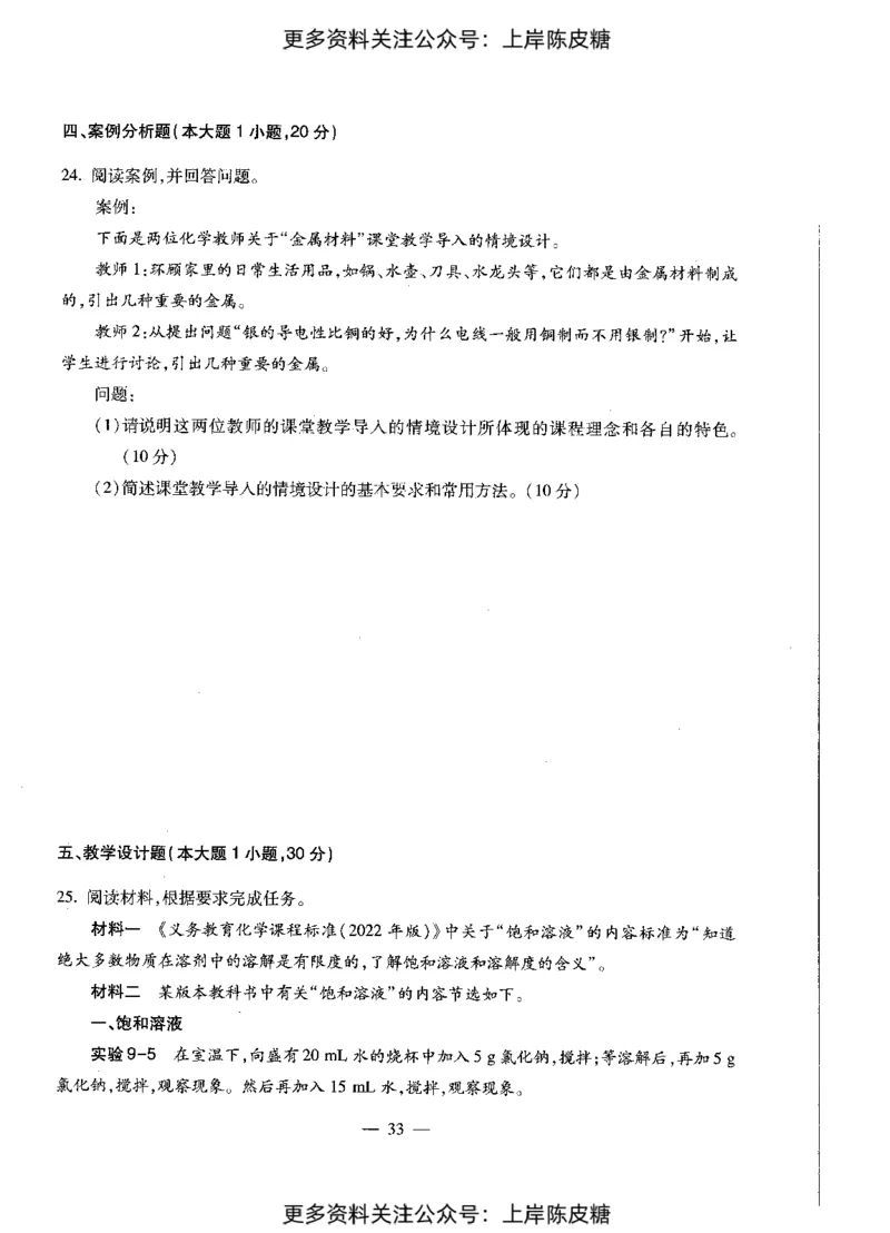 化学学科知识与教学能力（初级中学）标准预测试卷_4-教培资料-26年最新资料-同步更新_初中高中教资_03科三专项（进去保存报考的学科即可）_08初高中科三标准模拟卷_初中