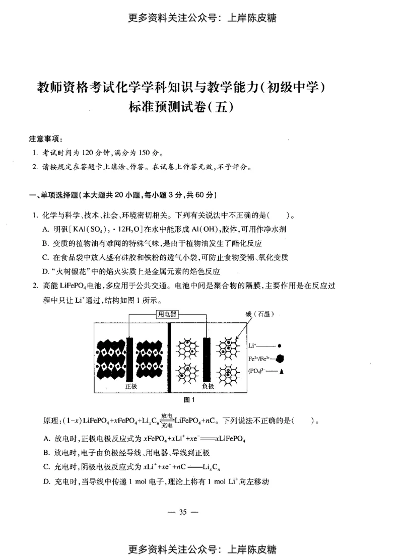 化学学科知识与教学能力（初级中学）标准预测试卷_4-教培资料-26年最新资料-同步更新_初中高中教资_03科三专项（进去保存报考的学科即可）_08初高中科三标准模拟卷_初中