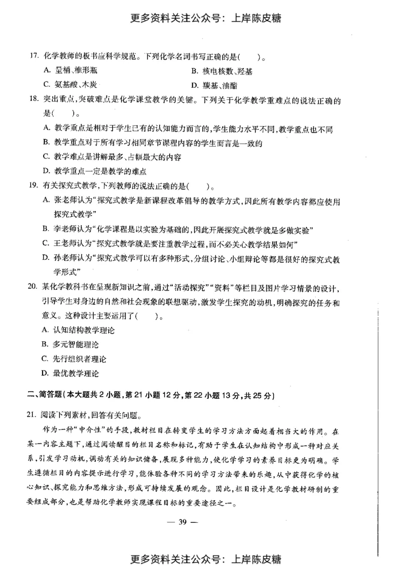 化学学科知识与教学能力（初级中学）标准预测试卷_4-教培资料-26年最新资料-同步更新_初中高中教资_03科三专项（进去保存报考的学科即可）_08初高中科三标准模拟卷_初中