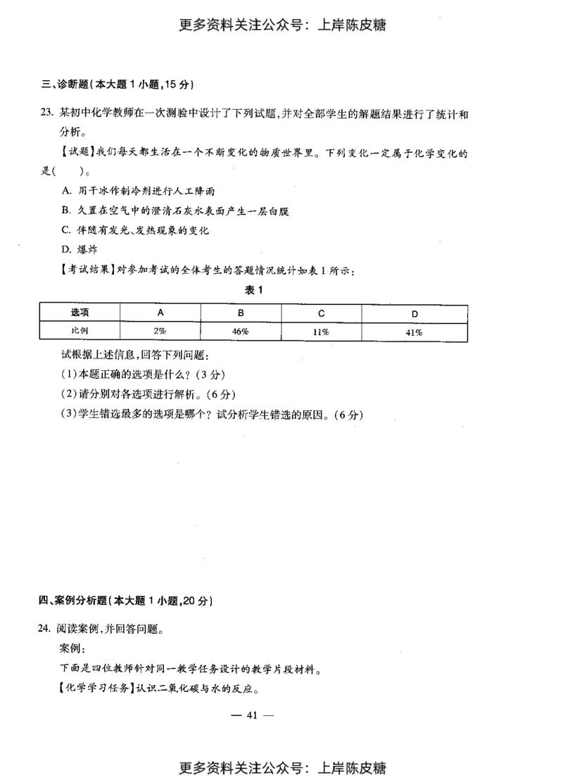 化学学科知识与教学能力（初级中学）标准预测试卷_4-教培资料-26年最新资料-同步更新_初中高中教资_03科三专项（进去保存报考的学科即可）_08初高中科三标准模拟卷_初中