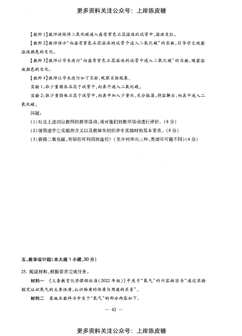 化学学科知识与教学能力（初级中学）标准预测试卷_4-教培资料-26年最新资料-同步更新_初中高中教资_03科三专项（进去保存报考的学科即可）_08初高中科三标准模拟卷_初中